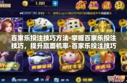 百家乐投注技巧方法-掌握百家乐投注技巧，提升赢面机率-百家乐投注技巧方法