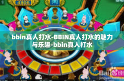 bbin真人打水-BBIN真人打水的魅力与乐趣-bbin真人打水