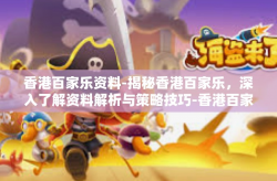 香港百家乐资料-揭秘香港百家乐，深入了解资料解析与策略技巧-香港百家乐资料