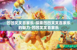 凹凹叉叉百家乐-探索凹凹叉叉百家乐的魅力-凹凹叉叉百家乐