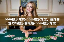 bbin娱乐龙虎-bbin娱乐龙虎，游戏的魅力与娱乐的乐趣-bbin娱乐龙虎