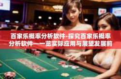 百家乐概率分析软件-探究百家乐概率分析软件—一览实际应用与展望发展前景-百家乐概率分析软件