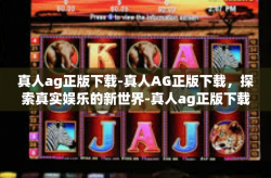 真人ag正版下载-真人AG正版下载，探索真实娱乐的新世界-真人ag正版下载