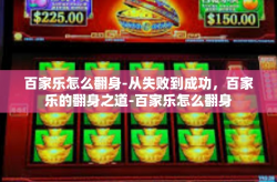 百家乐怎么翻身-从失败到成功，百家乐的翻身之道-百家乐怎么翻身