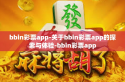 bbin彩票app-关于bbin彩票app的探索与体验-bbin彩票app