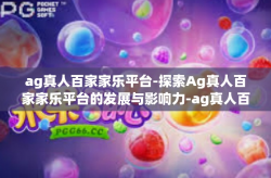 ag真人百家家乐平台-探索Ag真人百家家乐平台的发展与影响力-ag真人百家家乐平台