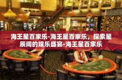 海王星百家乐-海王星百家乐，探索星辰间的娱乐盛宴-海王星百家乐