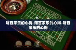 赌百家乐的心得-赌百家乐的心得-赌百家乐的心得
