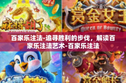 百家乐注法-追寻胜利的步伐，解读百家乐注法艺术-百家乐注法