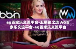 ag百家乐交流平台-五星级之选 AG百家乐交流平台-ag百家乐交流平台