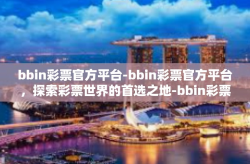 bbin彩票官方平台-bbin彩票官方平台，探索彩票世界的首选之地-bbin彩票官方平台