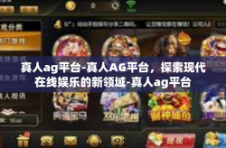 真人ag平台-真人AG平台，探索现代在线娱乐的新领域-真人ag平台
