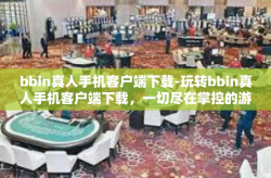 bbin真人手机客户端下载-玩转bbin真人手机客户端下载，一切尽在掌控的游戏体验-bbin真人手机客户端下载