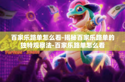 百家乐路单怎么看-揭秘百家乐路单的独特观察法-百家乐路单怎么看