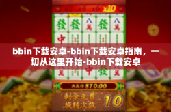 bbin下载安卓-bbin下载安卓指南，一切从这里开始-bbin下载安卓