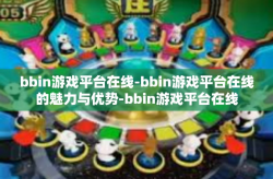 bbin游戏平台在线-bbin游戏平台在线的魅力与优势-bbin游戏平台在线