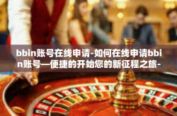 bbin账号在线申请-如何在线申请bbin账号—便捷的开始您的新征程之旅-bbin账号在线申请