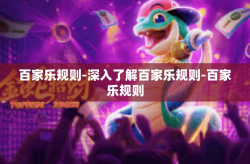 百家乐规则-深入了解百家乐规则-百家乐规则