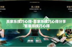 百家乐技巧心得-百家乐技巧心得分享-百家乐技巧心得