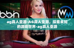 ag真人亚游-AG真人亚游，探索未知的游戏世界-ag真人亚游