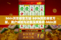 bbin浏览器官方版-BBIN浏览器官方版，用户体验与功能深度解析-bbin浏览器官方版
