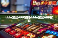 bbin宝盈APP官网-bbin宝盈APP官网