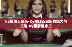 ky棋牌百家乐-Ky棋牌百家乐的魅力与乐趣-ky棋牌百家乐