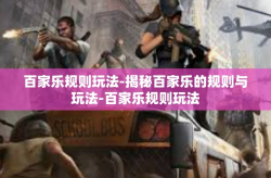 百家乐规则玩法-揭秘百家乐的规则与玩法-百家乐规则玩法