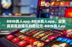 BBIN真人app-BBIN真人app，探索真实互动娱乐的新纪元-BBIN真人app