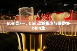 bbin盈-一、bbin盈的概念与重要性-bbin盈