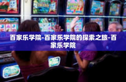百家乐学院-百家乐学院的探索之旅-百家乐学院