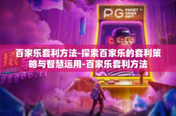 百家乐套利方法-探索百家乐的套利策略与智慧运用-百家乐套利方法