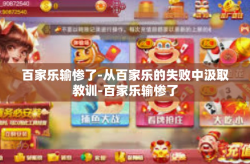 百家乐输惨了-从百家乐的失败中汲取教训-百家乐输惨了