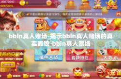 bbin真人赌场-揭示bbin真人赌场的真实面貌-bbin真人赌场