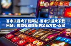 百家乐游戏下载网站-百家乐游戏下载网站，体验在线娱乐的全新方式-百家乐游戏下载网站