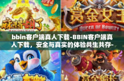 bbin客户端真人下载-BBIN客户端真人下载，安全与真实的体验共生共存-bbin客户端真人下载