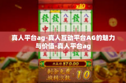 真人平台ag-真人互动平台AG的魅力与价值-真人平台ag