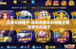 百家乐的路子-探索百家乐的创新之路-百家乐的路子