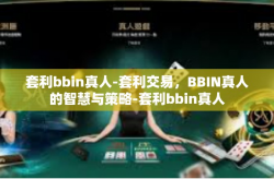 套利bbin真人-套利交易，BBIN真人的智慧与策略-套利bbin真人