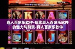 真人百家乐软件-探索真人百家乐软件的魅力与前景-真人百家乐软件