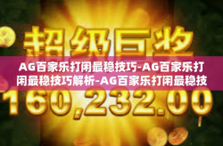 AG百家乐打闲最稳技巧-AG百家乐打闲最稳技巧解析-AG百家乐打闲最稳技巧