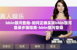 bbin银河登陆-如何正确实现bbin银河登录步骤指南-bbin银河登陆