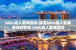bbin真人官网游戏-探索bbin真人官网游戏的世界-bbin真人官网游戏