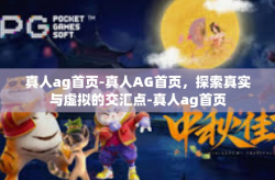 真人ag首页-真人AG首页，探索真实与虚拟的交汇点-真人ag首页