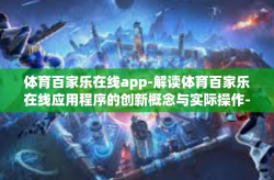 体育百家乐在线app-解读体育百家乐在线应用程序的创新概念与实际操作-体育百家乐在线app