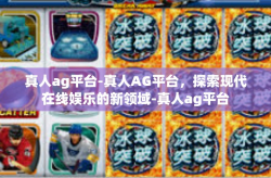 真人ag平台-真人AG平台，探索现代在线娱乐的新领域-真人ag平台