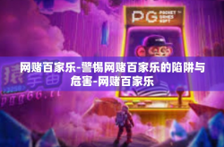 网赌百家乐-警惕网赌百家乐的陷阱与危害-网赌百家乐