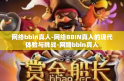 网络bbin真人-网络BBIN真人的现代体验与挑战-网络bbin真人