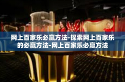 网上百家乐必赢方法-探索网上百家乐的必赢方法-网上百家乐必赢方法