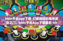 bbin平台app下载-打破间隔的程序游戏之门，bbin平台App下载解析-bbin平台app下载